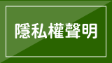 隱私權聲明