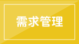 需求管理