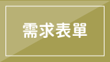 需求表單