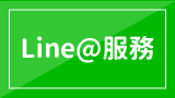 Line@服務