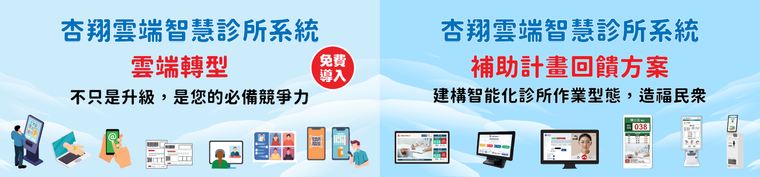 杏翔雲端智慧診所系統