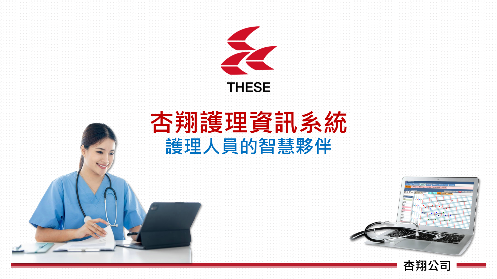 NIS護理資訊系統