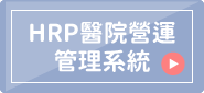 HRP醫院營運管理系統