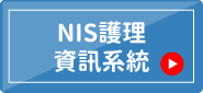 NIS護理資訊系統