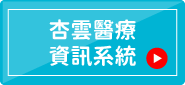 杏雲醫療資訊系統