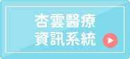 杏雲醫療資訊系統