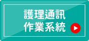 護理通訊作業系統