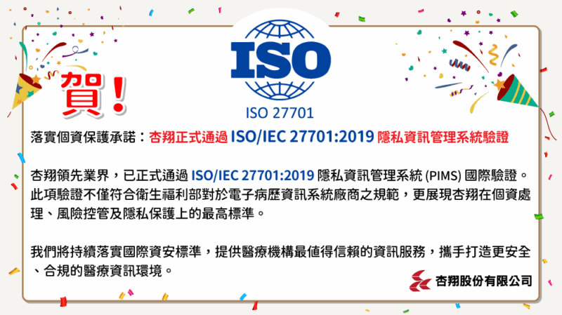 狂賀杏翔公司取得ISO 27701_2019_隱私資訊管理系統驗證並取得正式證書
