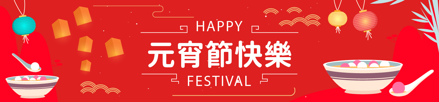 杏翔公司祝福您: 元宵節快樂!