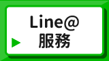 Line@服務