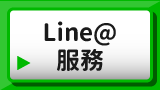 Line@服務