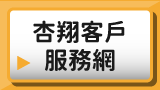 杏翔客戶服務網