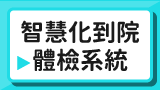 智慧化到院體檢系統