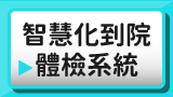 智慧化到院體檢系統