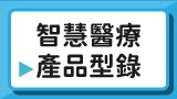 智慧醫療產品型錄
