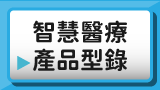 智慧醫療產品型錄
