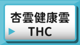 杏雲健康雲THC