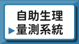 自助生理量測系統