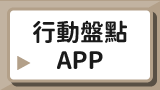 行動盤點APP