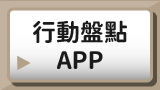 行動盤點APP