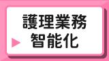 護理業務智能化作業