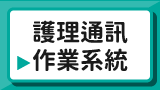 護理通訊作業系統