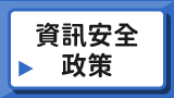 資訊安全政策