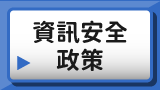 資訊安全政策