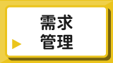 需求管理