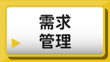 需求管理