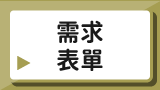 需求表單