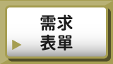 需求表單