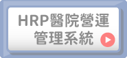 HRP醫院營運管理系統