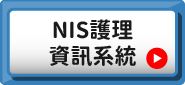 NIS護理資訊系統