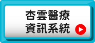 杏雲醫療資訊系統