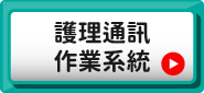 護理通訊作業系統