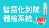 智慧化到院體檢系統