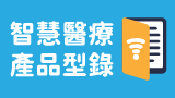 智慧醫療產品型錄