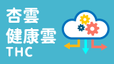 杏雲健康雲THC
