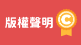 版權聲明