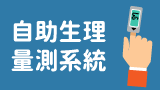 自助生理量測系統