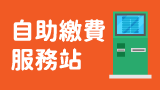 自助繳費服務站