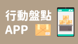 行動盤點APP