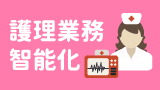 護理業務智能化作業