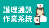 護理通訊作業系統