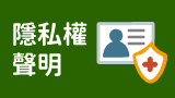 隱私權聲明