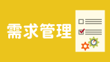 需求管理