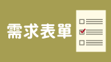 需求表單
