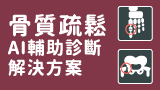 骨質疏鬆AI輔助診斷解決方案