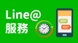 Line@服務